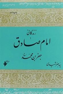 کتاب زندگانی امام صادق جعفر بن محمد (ع);