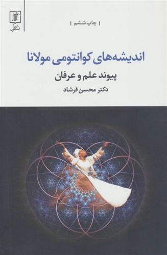 کتاب اندیشه های کوانتومی مولانا
