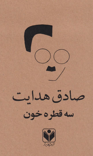 کتاب سه قطره خون