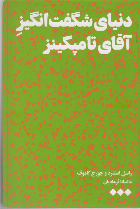 کتاب دنیای شگفت انگیز آقای تامپکینز