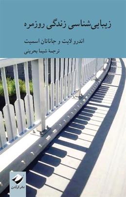کتاب زیبایی شناسی زندگی روزمره