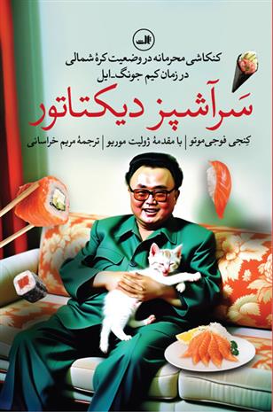 کتاب سرآشپز دیکتاتور