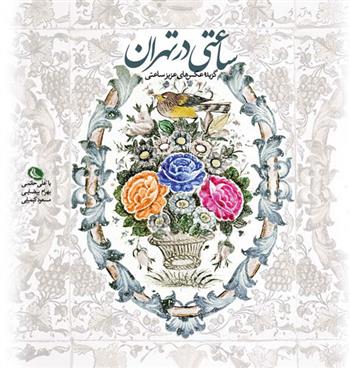 کتاب ساعتی در تهران