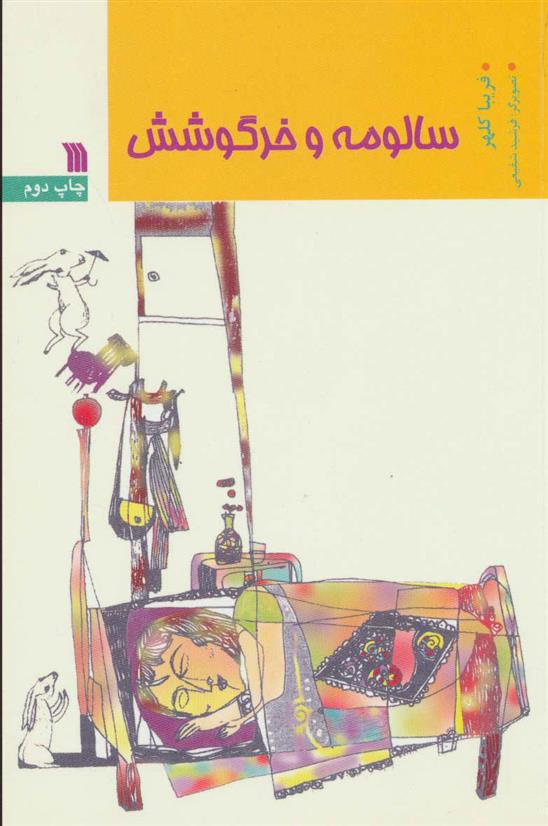 کتاب سالومه و خرگوشش