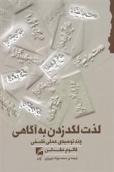 کتاب لذت لگد زدن به آگاهی