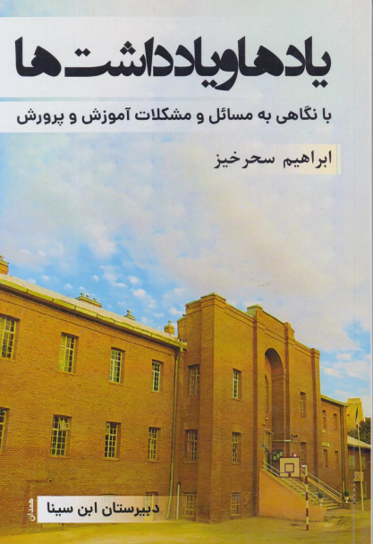 کتاب یادها و یادداشت‌ها