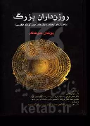کتاب روزن‌داران بزرگ