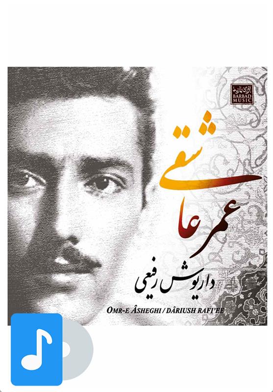 آلبوم موسیقی عمر عاشقی