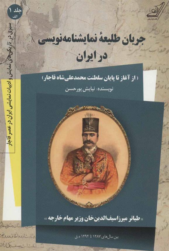 کتاب جریان طلیعه نمایشنامه نویسی در ایران;