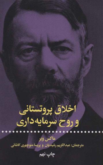 کتاب اخلاق پروتستانی و روح سرمایه داری