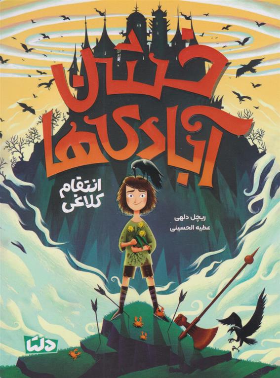 کتاب خشن آبادی ها