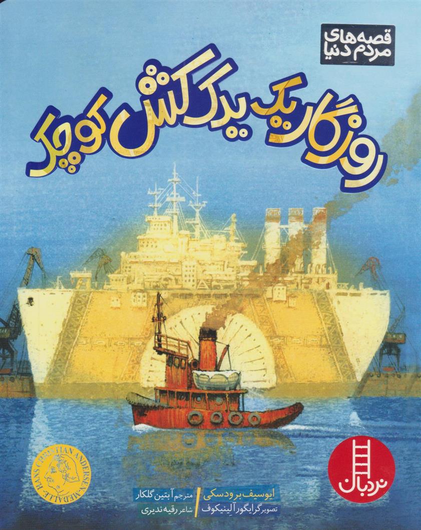 کتاب روزگار یک یدک کش کوچک