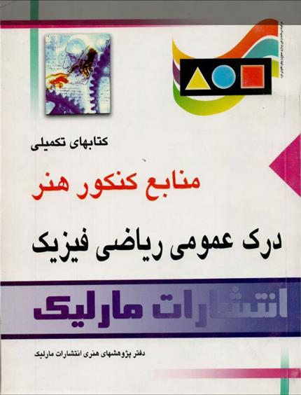 کتاب درک عمومی ریاضی فیزیک;