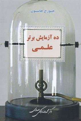 کتاب ده آزمایش برتر علمی;