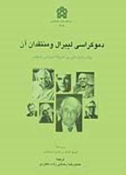کتاب دموکراسی لیبرال و منتقدان آن