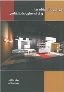 کتاب طراحی نمایشگاها و غرفه های نمایشگاهی;