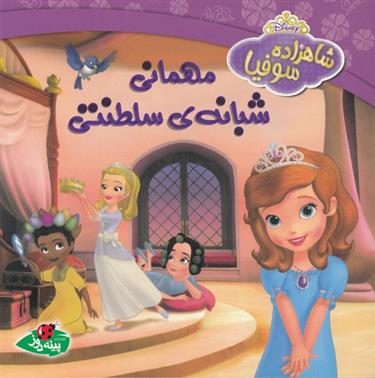 کتاب مهمانی شبانه ی سلطنتی