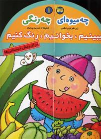 کتاب چه میوه ای چه رنگی