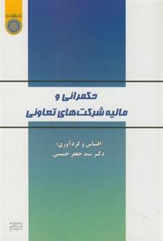 کتاب حکمرانی و مالیه شرکت های تعاونی