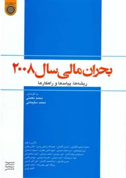 کتاب بحران مالی سال 2008
