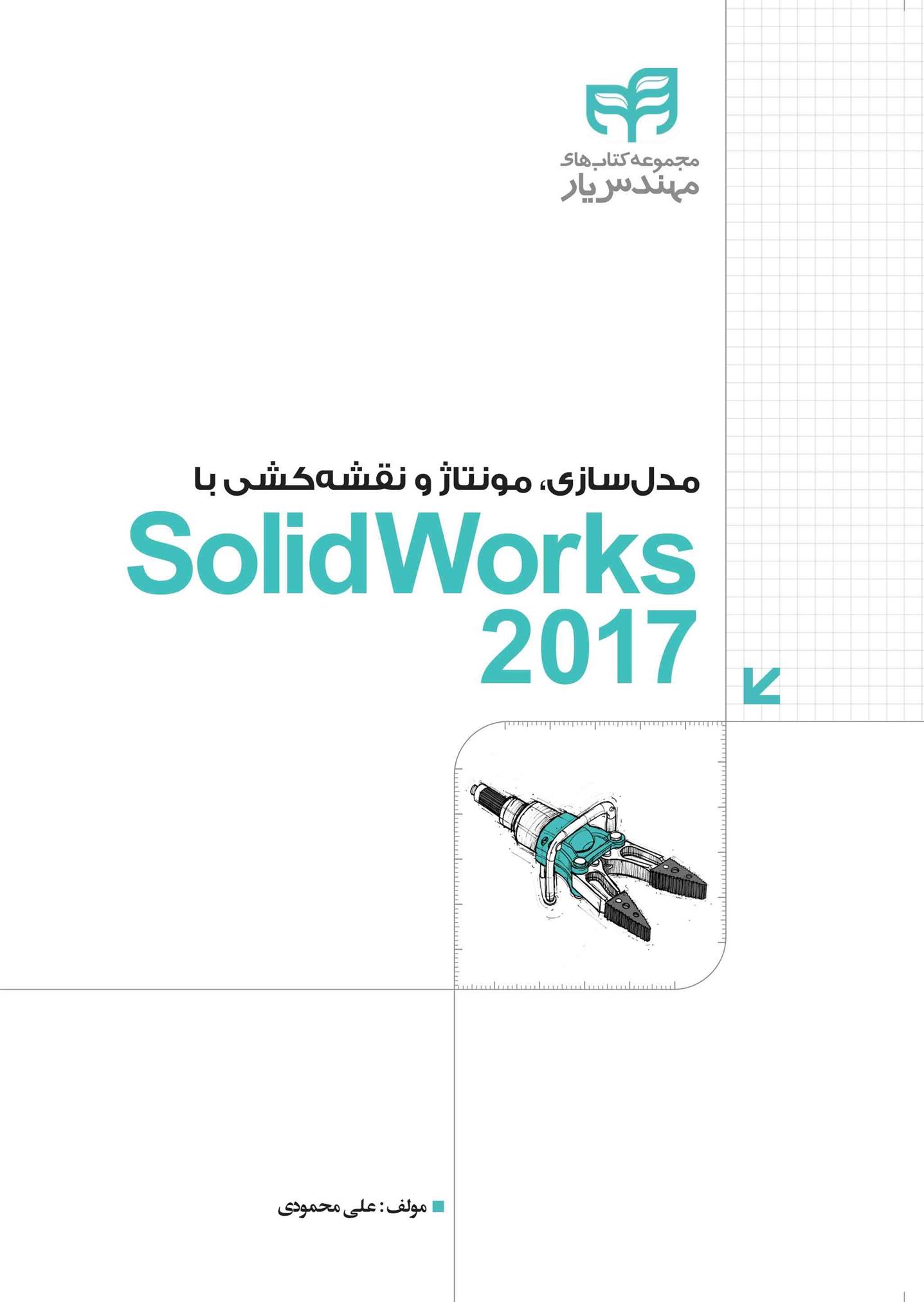 کتاب مدل سازی، مونتاژ و نقشه کشی با SolidWorks 2017