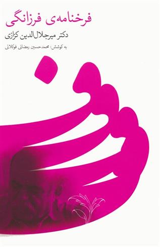 کتاب فرخنامه ی فرزانگی