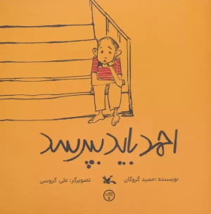 کتاب احمد باید بپرسد