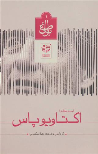 کتاب اکتاویو پاس