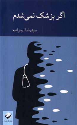 کتاب اگر پزشک نمی شدم