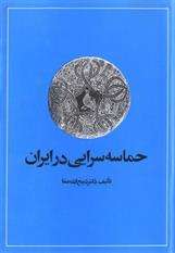 کتاب حماسه سرایی در ایران;
