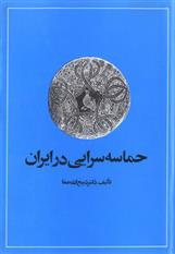 کتاب حماسه سرایی در ایران