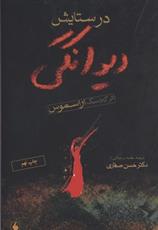 کتاب در ستایش دیوانگی;