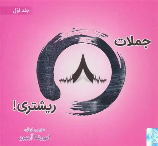 کتاب جملات 8 ریشتری! 1