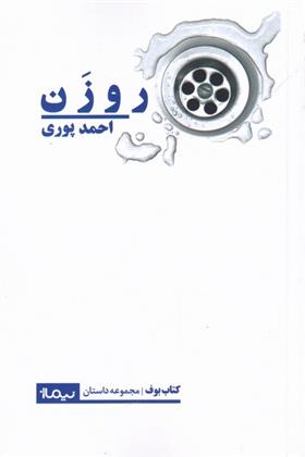 کتاب روزن;