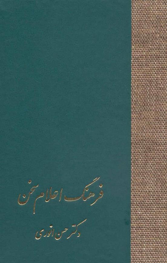 کتاب فرهنگ اعلام سخن
