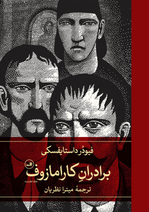کتاب برادران کارامازوف (دو جلدی)