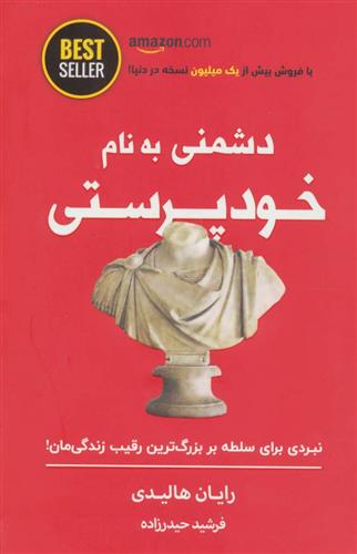 کتاب دشمنی به نام خودپرستی;