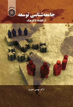 کتاب جامعه شناسی توسعه
