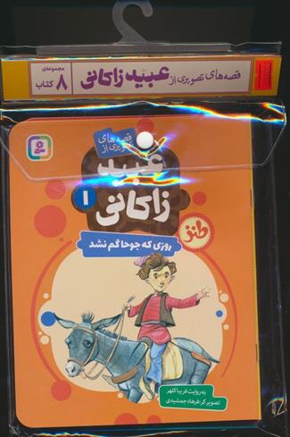 مجموعه کتاب آویزدار قصه های تصویری از عبید زاکانی (8جلدی)