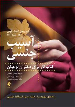 کتاب آسیب جنسی