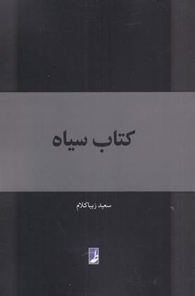 کتاب سیاه