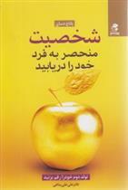 کتاب شخصیت منحصر به فرد خود را دریابید