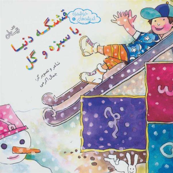 کتاب قشنگه دنیا با سبزه و گل