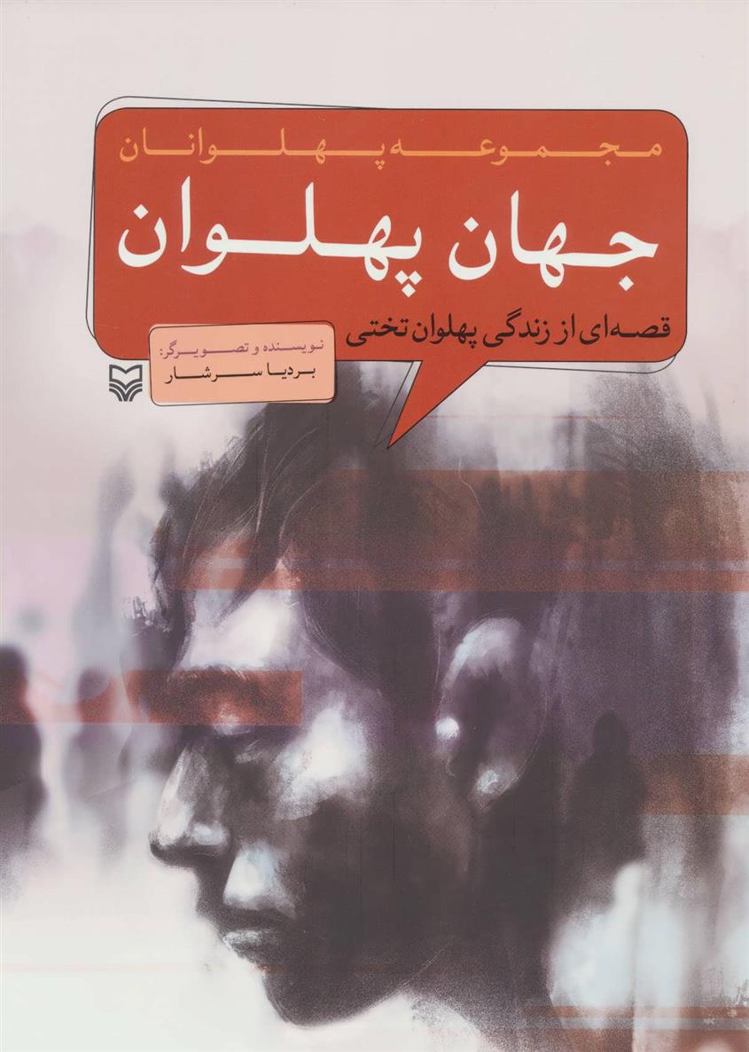 کتاب جهان پهلوان