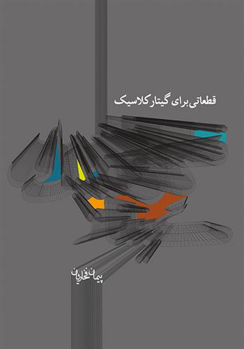 کتاب قطعاتی برای گیتار کلاسیک ۱