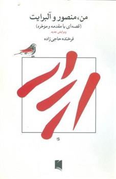 کتاب من ،منصور و آلبرایت