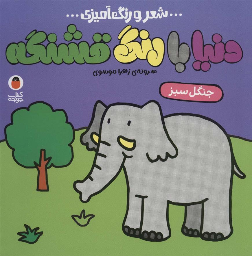 کتاب دنیا با رنگ قشنگه 4