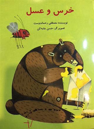 کتاب خرس و عسل