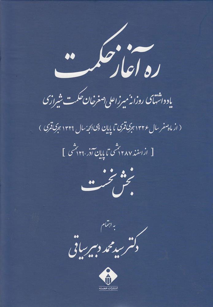 کتاب ره آغاز حکمت (دوره ی 2 جلدی);