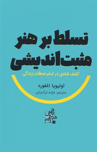 کتاب تسلط بر هنر مثبت اندیشی